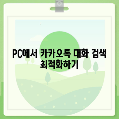 카카오톡 pc버전 대화검색