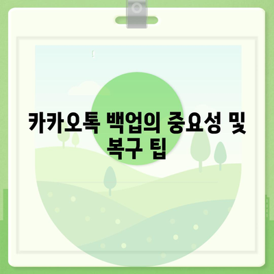 카카오톡 복구의 안도감