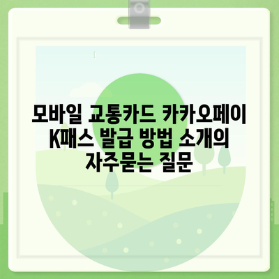 모바일 교통카드 카카오페이 K패스 발급 방법 소개