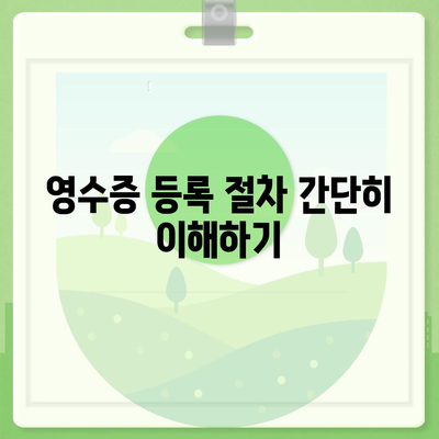 카카오페이 현금 영수증 등록 및 확인 방법