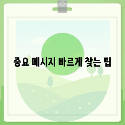 카카오톡 대화에서 중요 내용 저장 및 공유하기