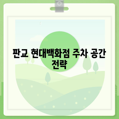 판교 현대백화점 주차 꿀팁