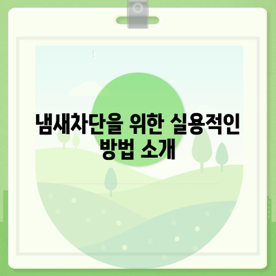 인천시 부평구 부개3동 하수구막힘 | 가격 | 비용 | 기름제거 | 싱크대 | 변기 | 세면대 | 역류 | 냄새차단 | 2024 후기