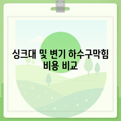 경상남도 산청군 산청읍 하수구막힘 | 가격 | 비용 | 기름제거 | 싱크대 | 변기 | 세면대 | 역류 | 냄새차단 | 2024 후기