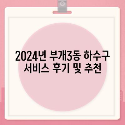 인천시 부평구 부개3동 하수구막힘 | 가격 | 비용 | 기름제거 | 싱크대 | 변기 | 세면대 | 역류 | 냄새차단 | 2024 후기