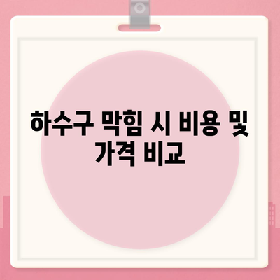 광주시 동구 계림1동 하수구막힘 | 가격 | 비용 | 기름제거 | 싱크대 | 변기 | 세면대 | 역류 | 냄새차단 | 2024 후기