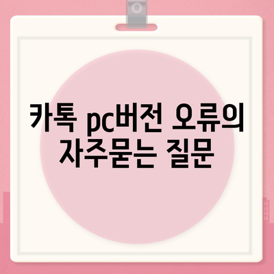 카톡 pc버전 오류