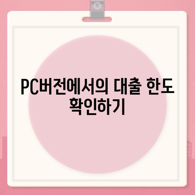 카카오뱅크 pc버전 비상금대출 pc버전 상환