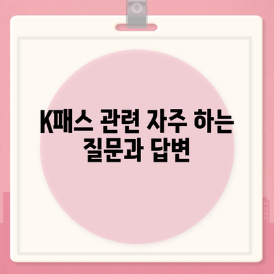 모바일 교통카드 K패스 발급 방법 안내