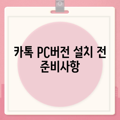 카톡 pc버전 다운로드방법