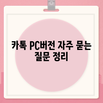 카톡 pc버전 다운로드방법