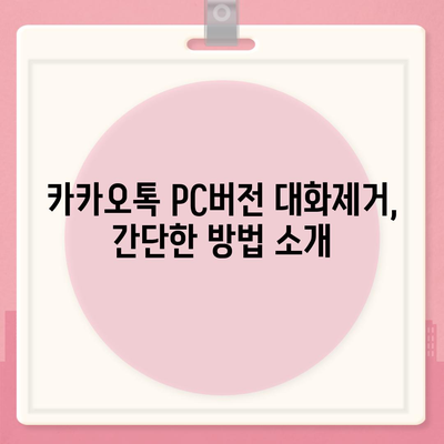 카카오톡 pc버전 대화제거