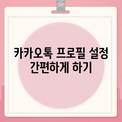 카카오톡 설정