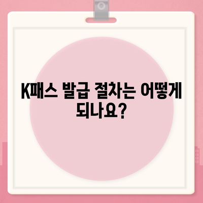 교통카드 K패스 발급 안내