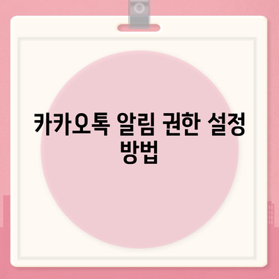 카카오톡 알림 권한 관리 | 중요한 정보 보호