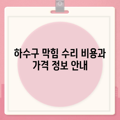 울산시 중구 병영2동 하수구막힘 | 가격 | 비용 | 기름제거 | 싱크대 | 변기 | 세면대 | 역류 | 냄새차단 | 2024 후기