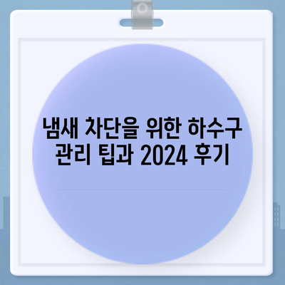 부산시 동구 범일1동 하수구막힘 | 가격 | 비용 | 기름제거 | 싱크대 | 변기 | 세면대 | 역류 | 냄새차단 | 2024 후기