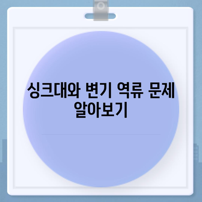 인천시 중구 신흥동 하수구막힘 | 가격 | 비용 | 기름제거 | 싱크대 | 변기 | 세면대 | 역류 | 냄새차단 | 2024 후기