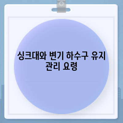 세종시 세종특별자치시 연서면 하수구막힘 | 가격 | 비용 | 기름제거 | 싱크대 | 변기 | 세면대 | 역류 | 냄새차단 | 2024 후기