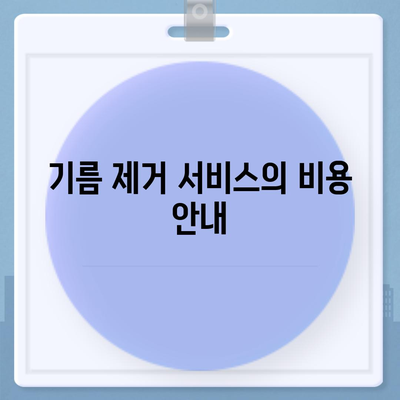 전라남도 곡성군 곡성읍 하수구막힘 | 가격 | 비용 | 기름제거 | 싱크대 | 변기 | 세면대 | 역류 | 냄새차단 | 2024 후기