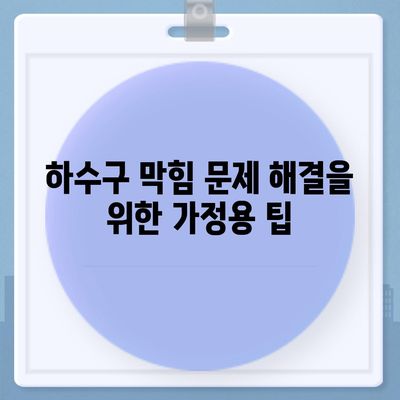 전라북도 완주군 이서면 하수구막힘 | 가격 | 비용 | 기름제거 | 싱크대 | 변기 | 세면대 | 역류 | 냄새차단 | 2024 후기