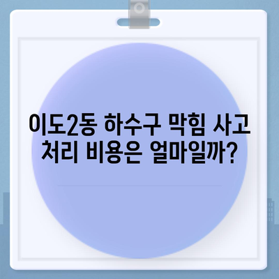 제주도 제주시 이도2동 하수구막힘 | 가격 | 비용 | 기름제거 | 싱크대 | 변기 | 세면대 | 역류 | 냄새차단 | 2024 후기