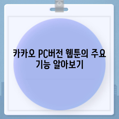 카카오 pc버전 웹툰