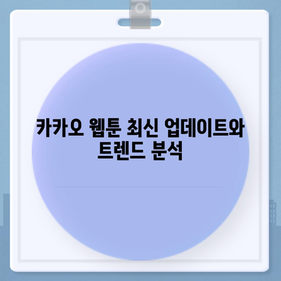 카카오 pc버전 웹툰