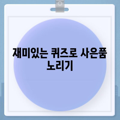 카톡 및 카카오톡 초대장 또는 퀴즈를 활용한 사은품 선물 방법