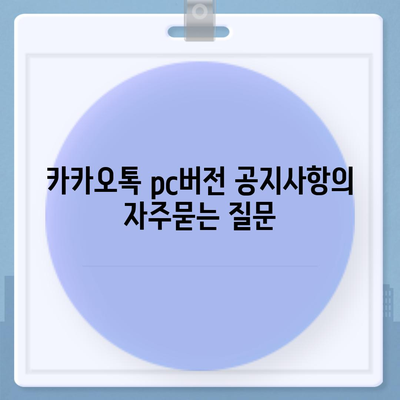 카카오톡 pc버전 공지사항