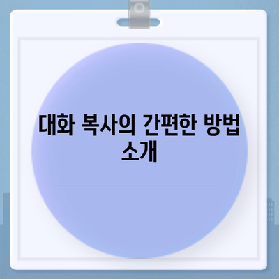 카카오톡 pc버전 대화복사