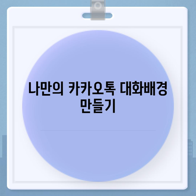 카카오톡 대화배경