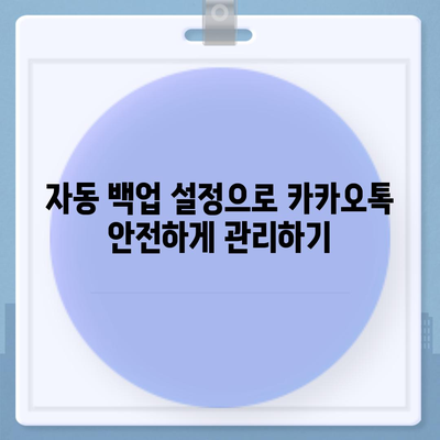 카카오톡 백업