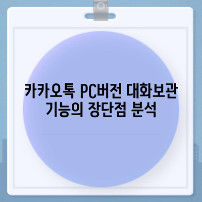 카카오톡 pc버전 대화보관