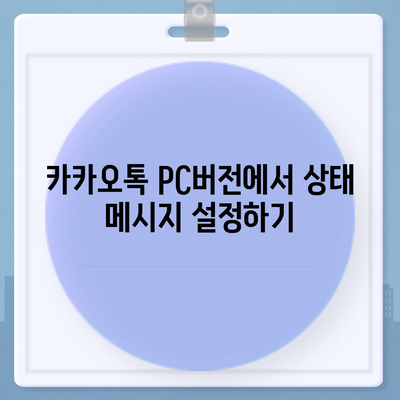 카카오톡 pc버전 프로필관리