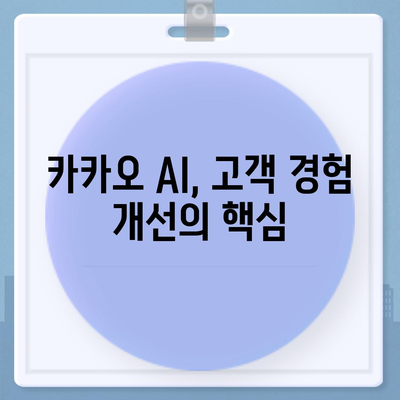 카카오 AI