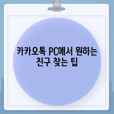 카카오톡 pc버전 친구추천