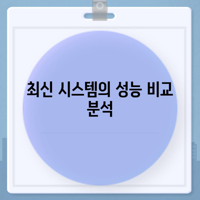 카카오프렌즈퀀텀 최신 시스템 비교