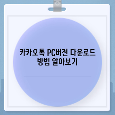 카카오톡 pc버전 바로가기