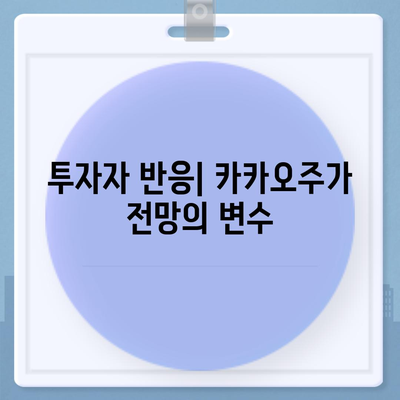 카카오계열사 매각 소식과 카카오주가 전망