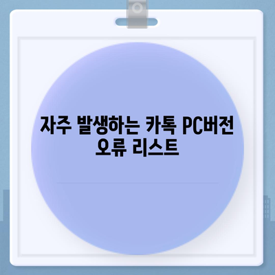 카톡 pc버전 오류