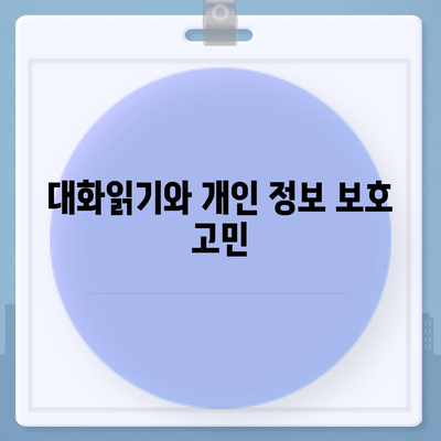 카카오톡 대화읽기