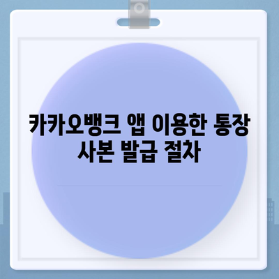 카카오뱅크 통장 사본 모바일 발급 및 PDF 출력하기