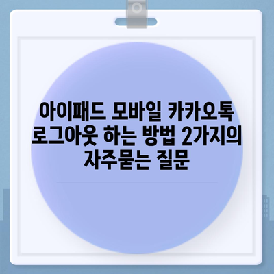 아이패드 모바일 카카오톡 로그아웃 하는 방법 2가지