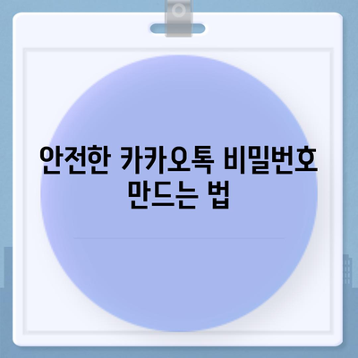 카카오톡 비밀번호가 흔한 거라면? 변경하는 것이 좋습니다!