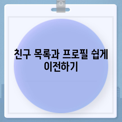 카카오톡 데이터 새 폰으로 이동하기