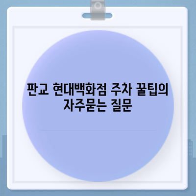 판교 현대백화점 주차 꿀팁