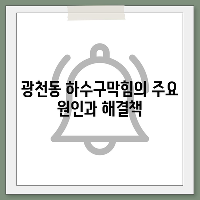 광주시 서구 광천동 하수구막힘 | 가격 | 비용 | 기름제거 | 싱크대 | 변기 | 세면대 | 역류 | 냄새차단 | 2024 후기