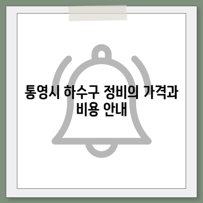 경상남도 통영시 미수2동 하수구막힘 | 가격 | 비용 | 기름제거 | 싱크대 | 변기 | 세면대 | 역류 | 냄새차단 | 2024 후기