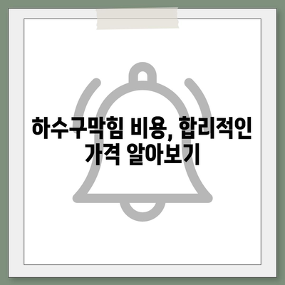 경기도 양평군 청운면 하수구막힘 | 가격 | 비용 | 기름제거 | 싱크대 | 변기 | 세면대 | 역류 | 냄새차단 | 2024 후기